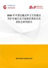 2026年中國(guó)運(yùn)輸業(yè)和衛(wèi)生保健業(yè)用護(hù)目鏡行業(yè)市場(chǎng)現(xiàn)狀調(diào)查及投資機(jī)會(huì)研判報(bào)告