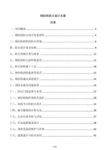 鋼結(jié)構(gòu)防火設(shè)計(jì)方案