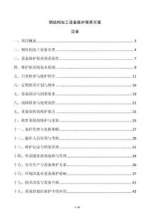 鋼結(jié)構(gòu)加工設(shè)備維護(hù)保養(yǎng)方案