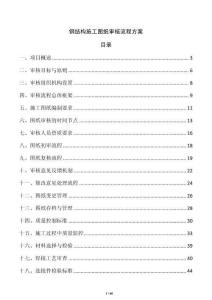 鋼結構施工圖紙審核流程方案