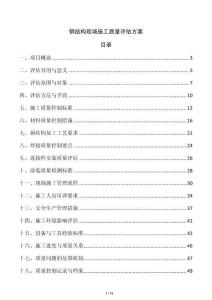 鋼結(jié)構(gòu)現(xiàn)場施工質(zhì)量評估方案