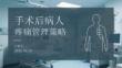 手術后病人疼痛管理策略