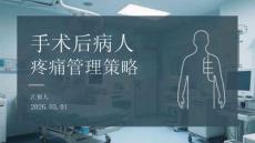 手術后病人疼痛管理策略