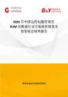 2026年中國遠程電腦管理用KVM切換器行業市場現狀調查及投資機會研判報告