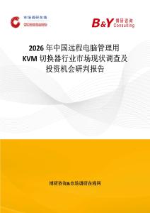 2026年中國遠(yuǎn)程電腦管理用KVM切換器行業(yè)市場現(xiàn)狀調(diào)查及投資機(jī)會研判報(bào)告