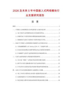 2026及未来5年中国嵌入式网络模块行业发展研究报告