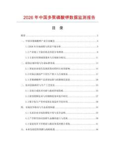 2026年中國多聚磷酸鉀數(shù)據(jù)監(jiān)測報告