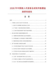 2026年中國嵌入式語音合成軟件數(shù)據(jù)監(jiān)測研究報告