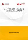 2026年中國迷彩外衣行業市場現狀調查及投資機會研判報告