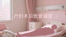 產婦術后飲食調理