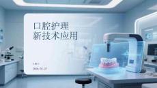 口腔護(hù)理新技術(shù)應(yīng)用