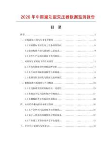 2026年中國灌注型變壓器數據監測報告