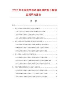 2026年中國數字換色器電腦控制臺數據監測研究報告