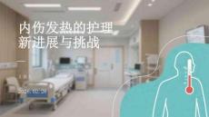 內傷發熱的護理新進展與挑戰