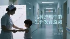 兒科護理中的生長發育監測