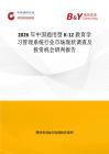 2026年中國通用型K-12教育學習管理系統行業市場現狀調查及投資機會研判報告
