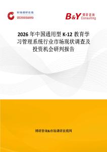 2026年中國通用型K-12教育學習管理系統行業市場現狀調查及投資機會研判報告