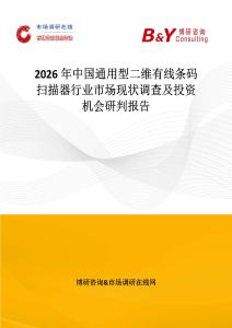 2026年中國通用型二維有線條碼掃描器行業市場現狀調查及投資機會研判報告