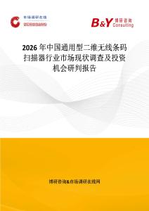 2026年中國通用型二維無線條碼掃描器行業市場現狀調查及投資機會研判報告