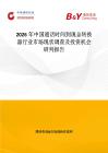 2026年中國通話時間到現金轉換器行業市場現狀調查及投資機會研判報告