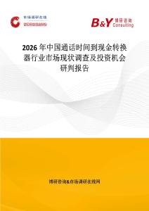 2026年中國通話時間到現金轉換器行業市場現狀調查及投資機會研判報告