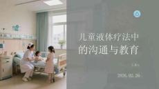 兒童液體療法中的溝通與教育