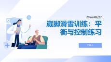 崴腳滑雪訓練：平衡與控制練習