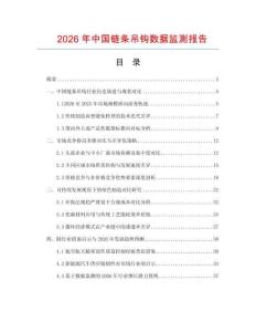 2026年中国链条吊钩数据监测报告