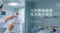 兒科靜脈輸液技術操作規范