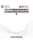 2026年中國道路金屬梁防撞欄行業市場現狀調查及投資機會研判報告