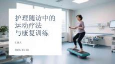 護理隨訪中的運動療法與康復訓練