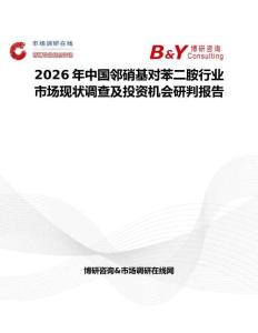 2026年中國(guó)鄰硝基對(duì)苯二胺行業(yè)市場(chǎng)現(xiàn)狀調(diào)查及投資機(jī)會(huì)研判報(bào)告