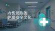 內(nèi)傷發(fā)熱的護(hù)理安全文化