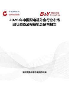 2026年中國配電箱外盒行業市場現狀調查及投資機會研判報告
