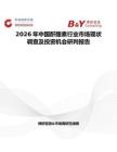 2026年中國酐酪素行業市場現狀調查及投資機會研判報告