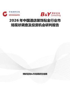 2026年中国酒店装饰贴金行业市场现状调查及投资机会研判报告