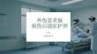 外伤患者脑损伤后遗症护理