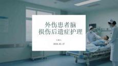 外傷患者腦損傷后遺癥護(hù)理