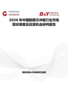 2026年中國酚醛冷沖板行業市場現狀調查及投資機會研判報告