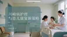 川崎病護理與患兒康復新策略