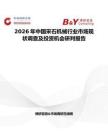2026年中國(guó)采石機(jī)械行業(yè)市場(chǎng)現(xiàn)狀調(diào)查及投資機(jī)會(huì)研判報(bào)告