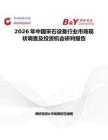 2026年中國(guó)采石設(shè)備行業(yè)市場(chǎng)現(xiàn)狀調(diào)查及投資機(jī)會(huì)研判報(bào)告