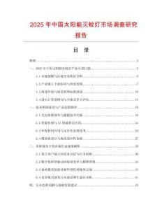 2025年中國太陽能滅蚊燈市場調(diào)查研究報告
