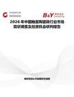2026年中國釉面陶瓷磚行業(yè)市場現(xiàn)狀調(diào)查及投資機會研判報告