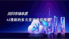 靈矩動漫：回歸市場本質，AI漫劇的多元變現路徑探索