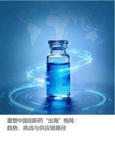 2026年重塑中国创新药“出海”格局：趋势、挑战与供应链路径白皮书