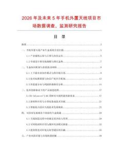 2026年及未來5年手機外置天線項目市場數(shù)據(jù)調(diào)查、監(jiān)測研究報告