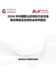 2026年中國野山珍燉料行業(yè)市場現(xiàn)狀調(diào)查及投資機(jī)會研判報告