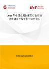 2026年中國金屬制床架行業(yè)市場現(xiàn)狀調(diào)查及投資機(jī)會研判報告
