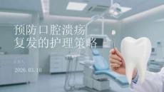 預(yù)防口腔潰瘍復(fù)發(fā)的護(hù)理策略
